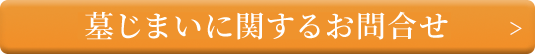 墓じまいに関するお問い合わせ