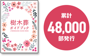 「樹木葬ガイドブック」をもらう