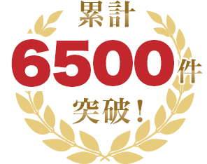 累計1500件突破