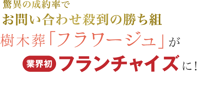 驚異の成約率でお問い合わせ殺到の勝ち組樹木葬「フラワージュ」が業界初フランチャイズに