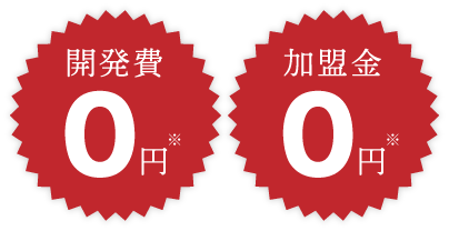 開発費0円、加盟金0円