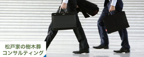 松戸家の墓地コンサルティング