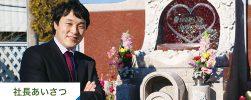社長あいさつ
