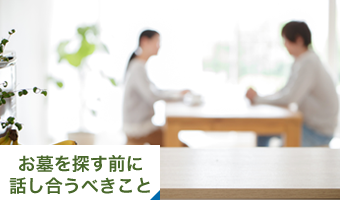 お墓を探す前に話し合うべきこと