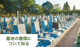 墓地の種類について知る