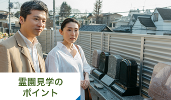 霊園見学のポイント