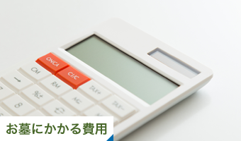 お墓にかかる費用