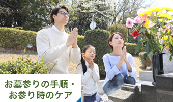 お墓参りの手順・お参り時のケア
