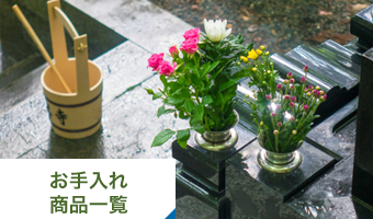 お手入れ商品一覧