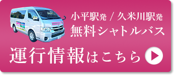 無料シャトルバス運行情報はこちら