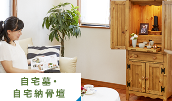 自宅墓・自宅納骨仏壇