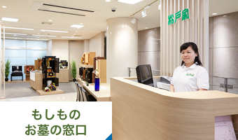 もしものお墓の窓口