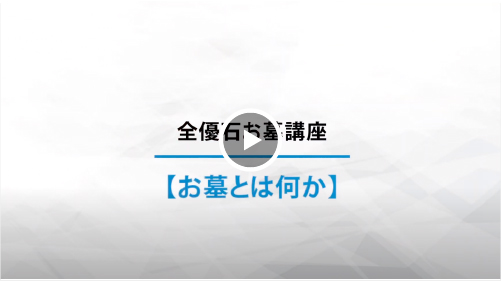 お墓とは何か