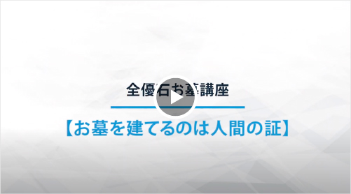 お墓を建てるのは人間の証