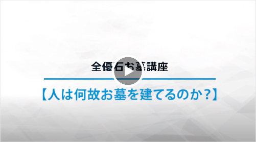 人は何故お墓を建てるのか？