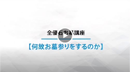 何故お墓参りするのか