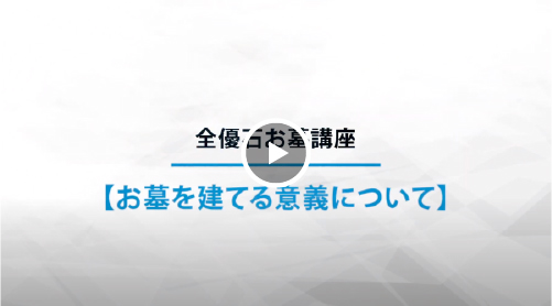 お墓を建てる意義