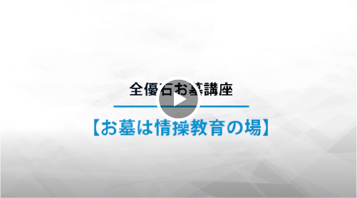 お墓は情操教育の場