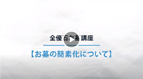 お墓の簡素化について