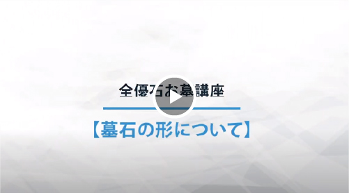 墓石の形について