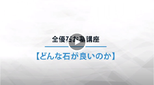 どんな石がいいのか
