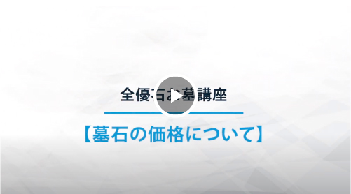 墓石の価格について