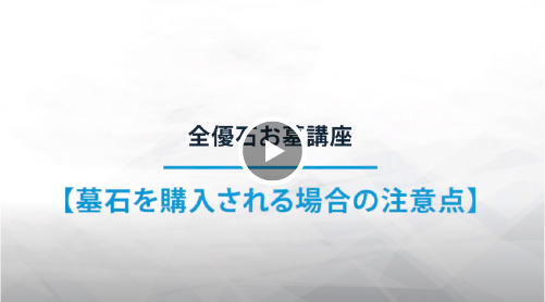 お墓を購入する場合の注意点