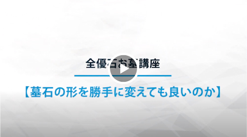 墓石の形を勝手に変えていいのか