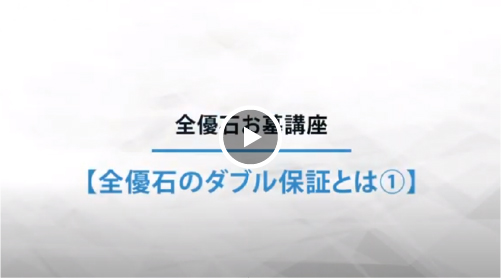 全優石のダブル保証とは①