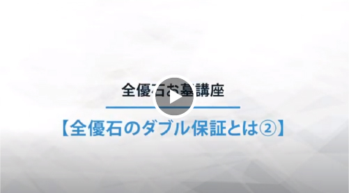 全優石のダブル保証とは②