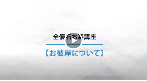 お彼岸について