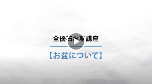 お盆について
