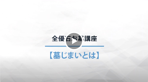 墓じまいとは