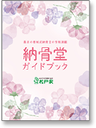 「納骨堂ガイドブック」をもらう