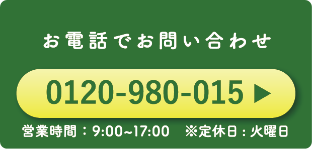 お電話でお問い合わせ0120-980-015 営業時間:9:00-17:00 ※定休日火曜日