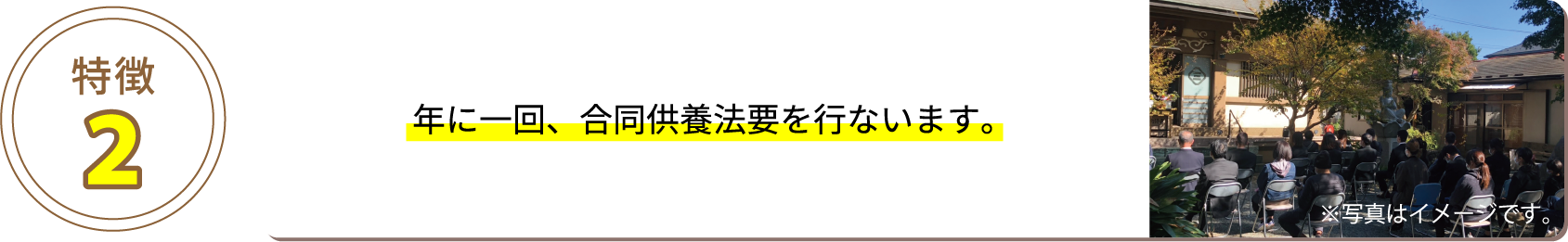 特徴2 年に一回、合同供養法要を行ないます。