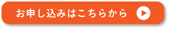 お申し込みはこちら
