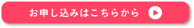 お申し込みはこちら