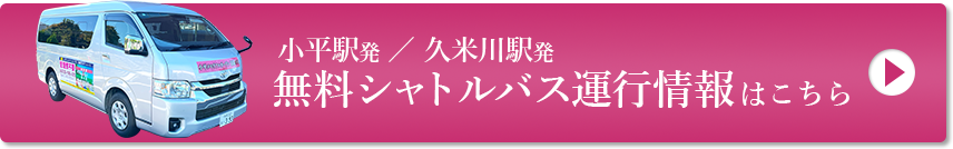 無料シャトルバス運行情報はこちら
