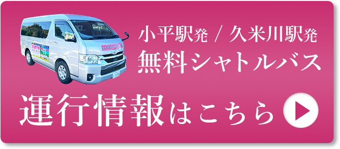 無料シャトルバス運行情報はこちら