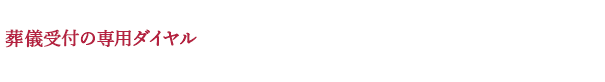 葬儀受付の専用ダイヤル