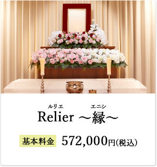 Relier～縁～