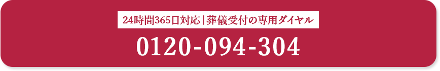 葬儀受付の専用ダイヤル