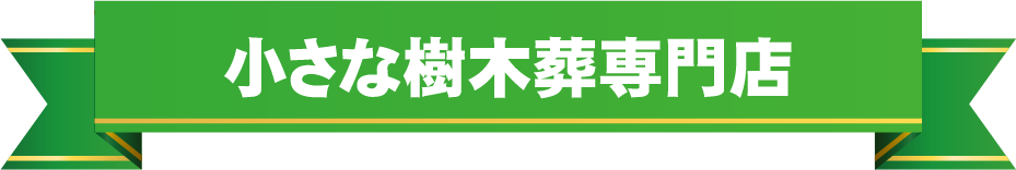 小さな樹木葬専門店