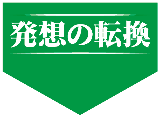 逆転の転換