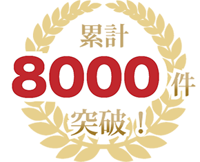 累計8000件突破