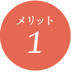メリット01