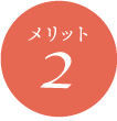 メリット02