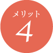 メリット04