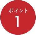 ポイント1